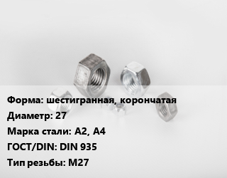 Гайка шестигранная, корончатая D=27 Сталь: А2, А4 DIN 935 М27, кг, цену уточнять цена от 180.47 ₼ / кг, где купить, условия доставки в Баку и Бакинская области